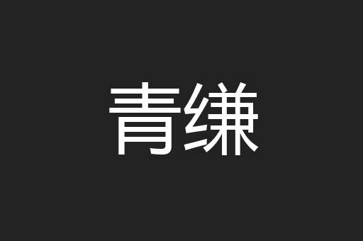 青缣