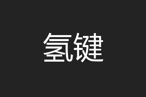 氢键