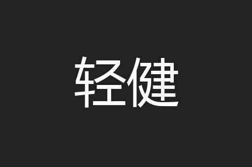 轻健