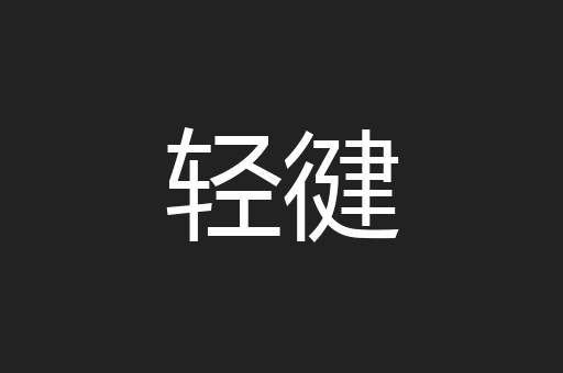 轻徤