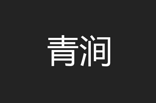 青涧