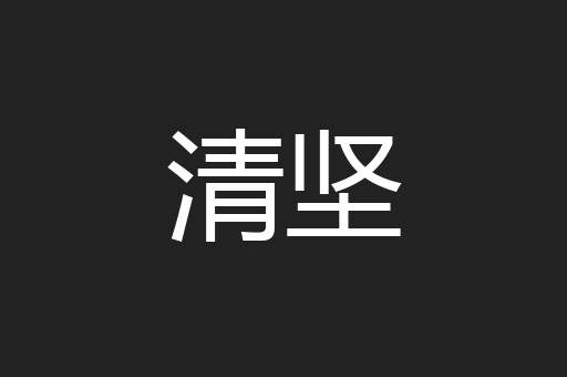 清坚