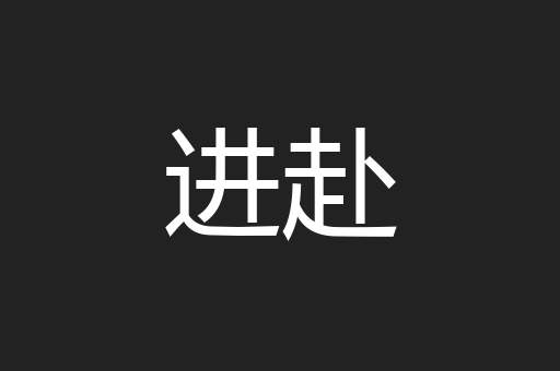 进赴