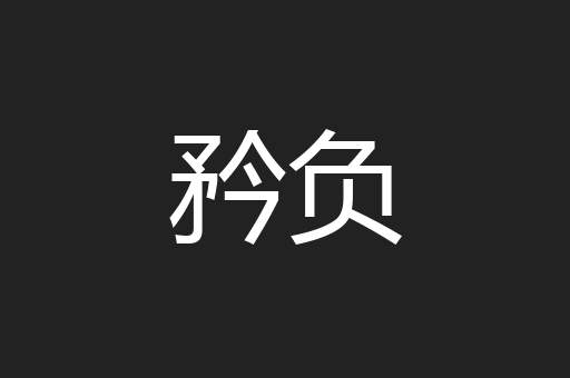 矜负