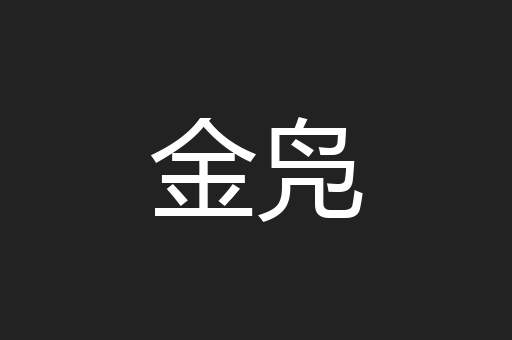 金凫