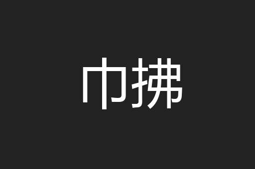 巾拂