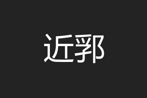 近郛