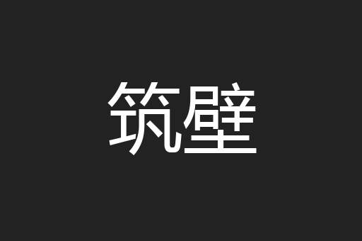 筑壁