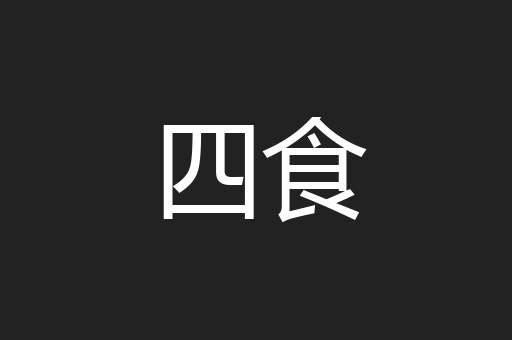四食