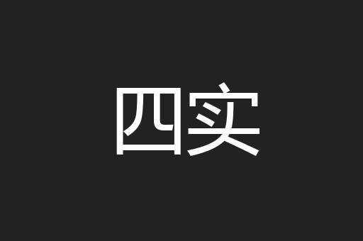 四实