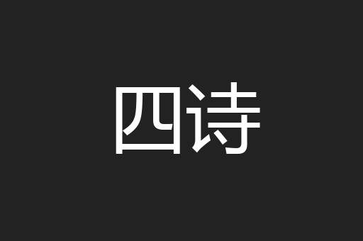 四诗