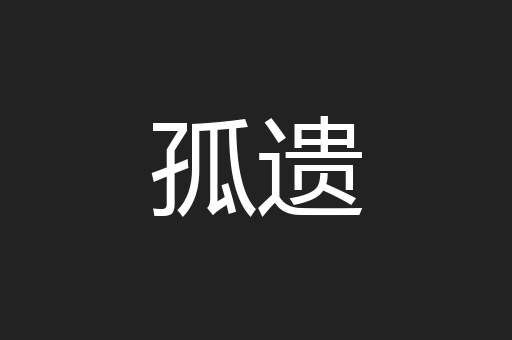 孤遗