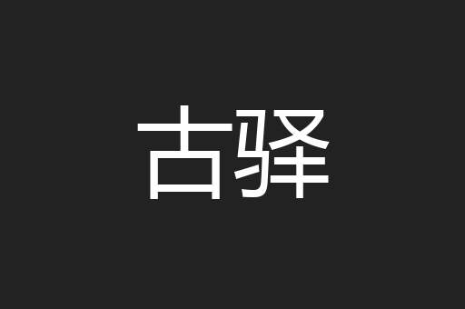 古驿