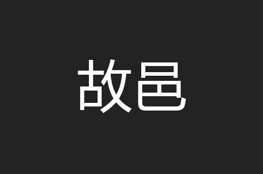 故邑