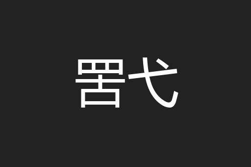 罟弋