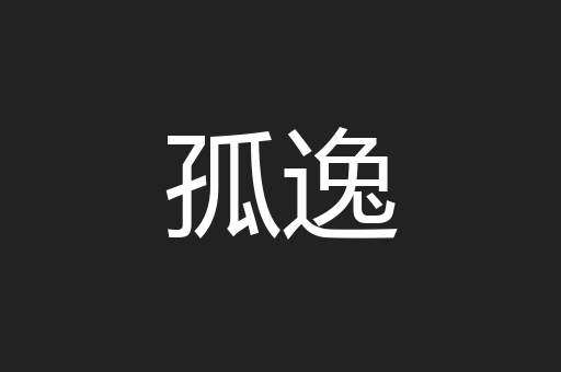 孤逸