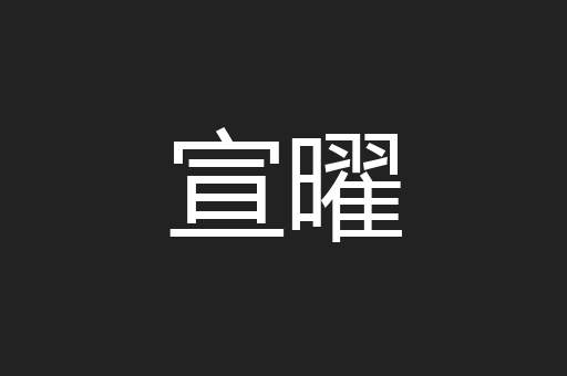 宣曜