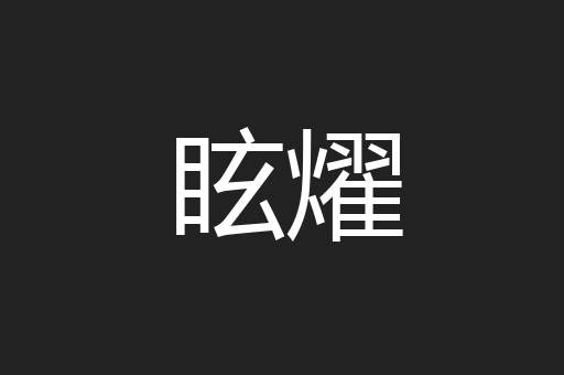眩燿