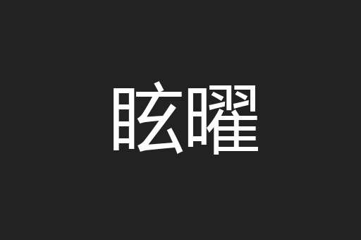 眩曜