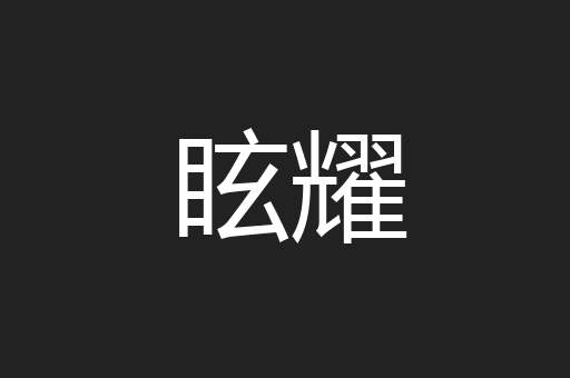 眩耀