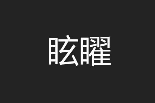 眩矅