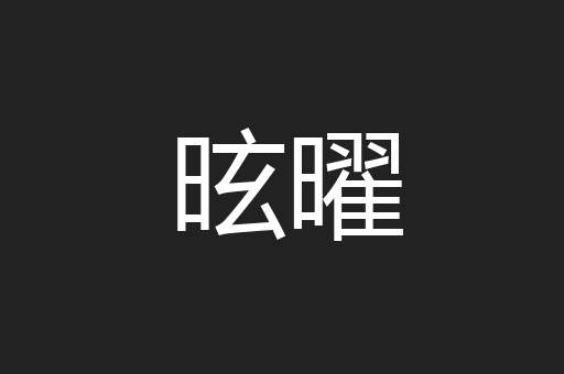昡曜