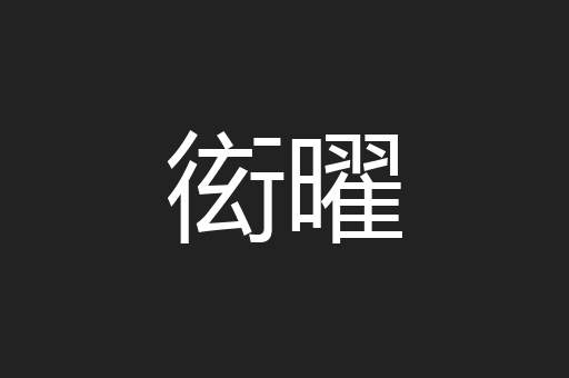 衒曜