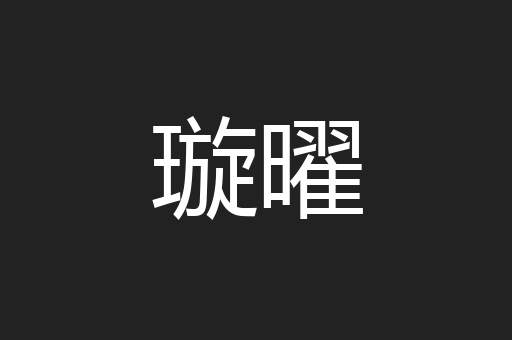 璇曜
