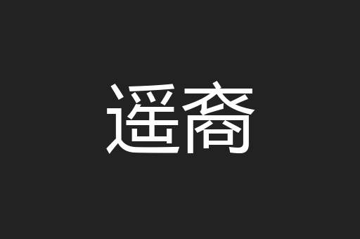 遥裔