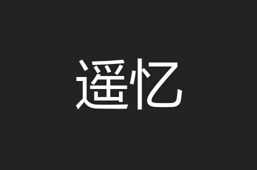 遥忆