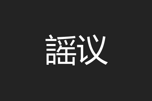 謡议