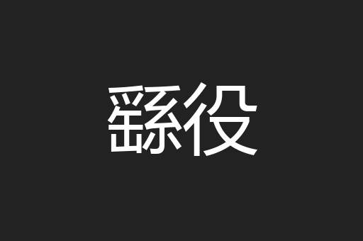 繇役