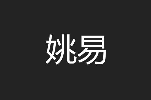 姚易
