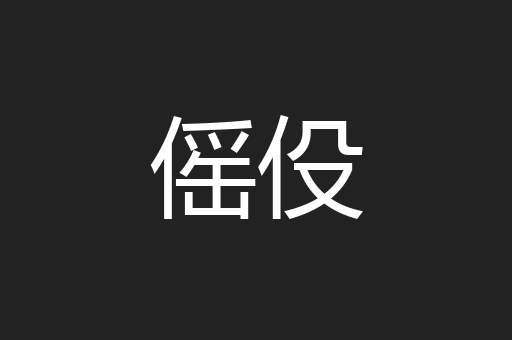 傜伇