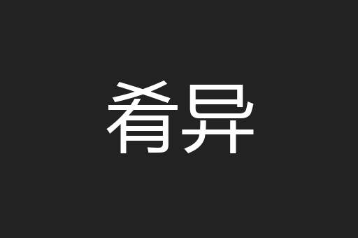 肴异