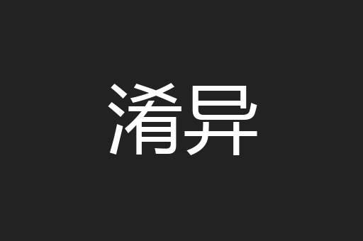 淆异