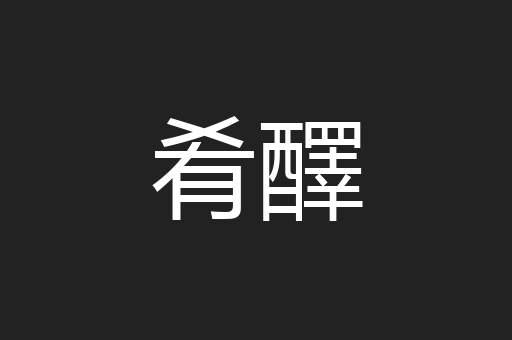 肴醳