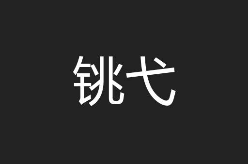 铫弋