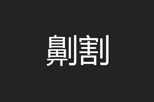 劓割