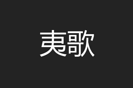 夷歌