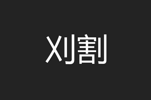 刈割