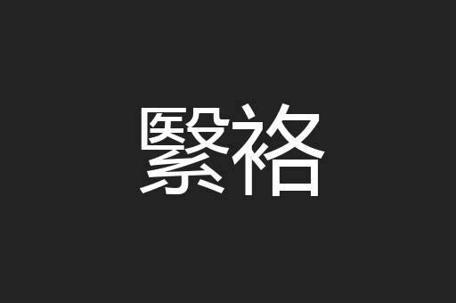 繄袼