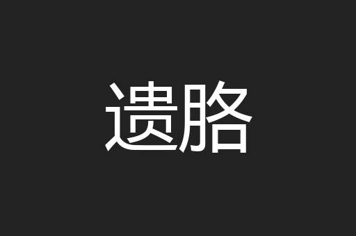 遗胳