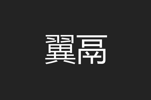 翼鬲