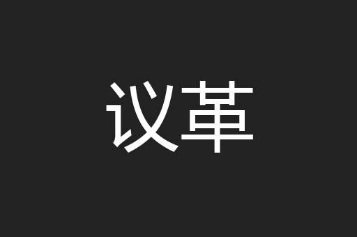 议革