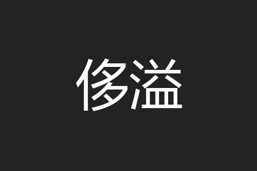 侈溢