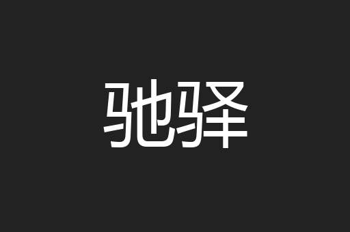 驰驿