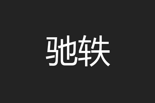 驰轶