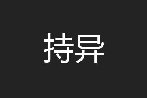 持异