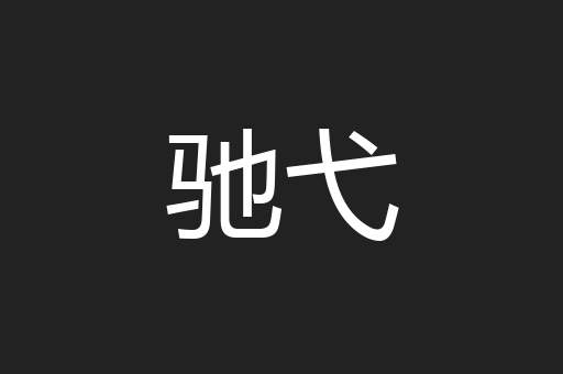 驰弋